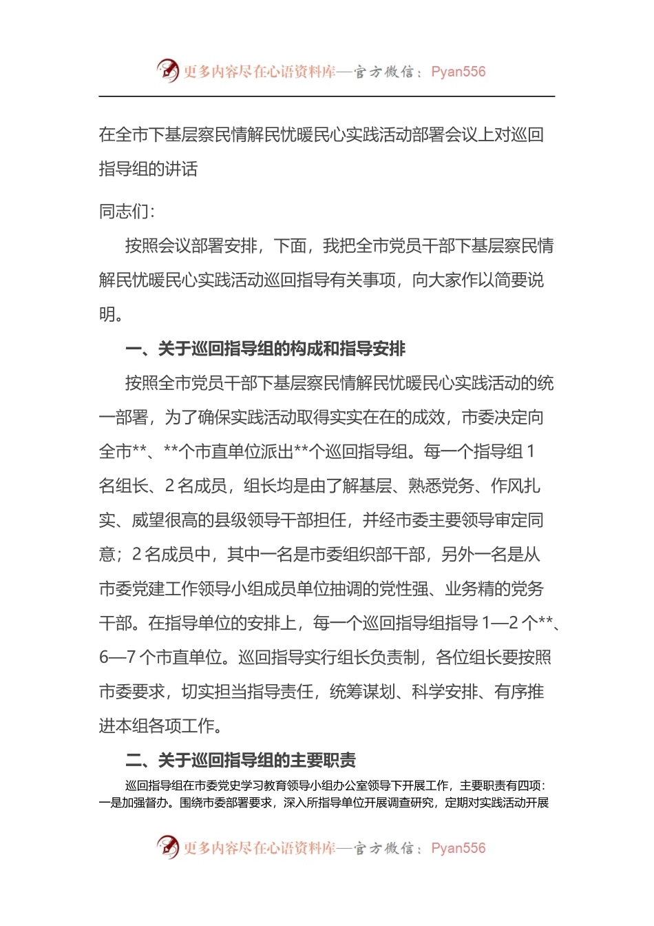 在全市下基层察民情解民忧暖民心实践活动部署会议上对巡回指导组的讲话.docx_第1页