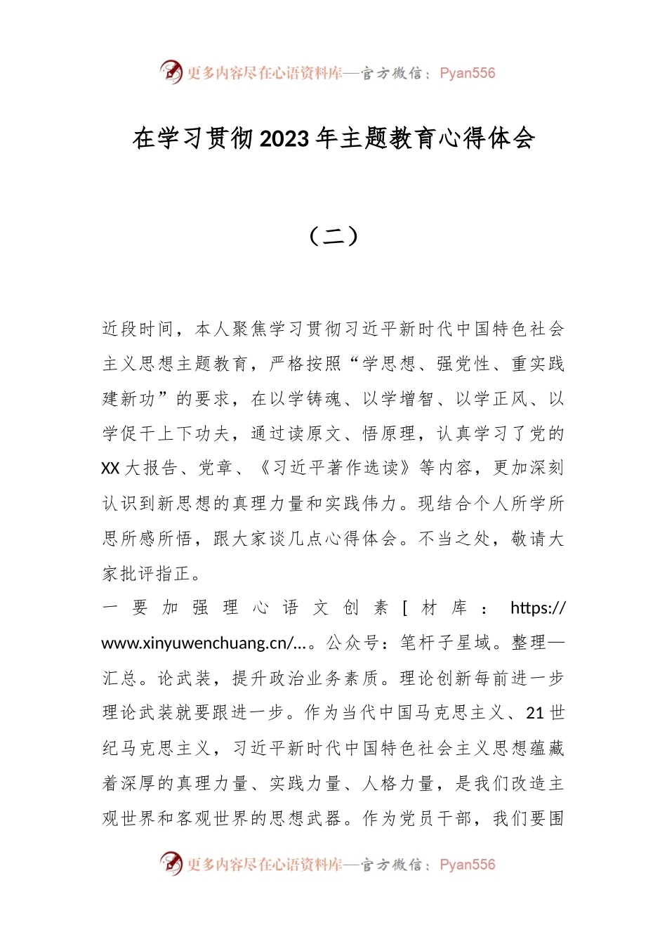 在学习贯彻2023年主题教育心得体会（二）.docx_第1页