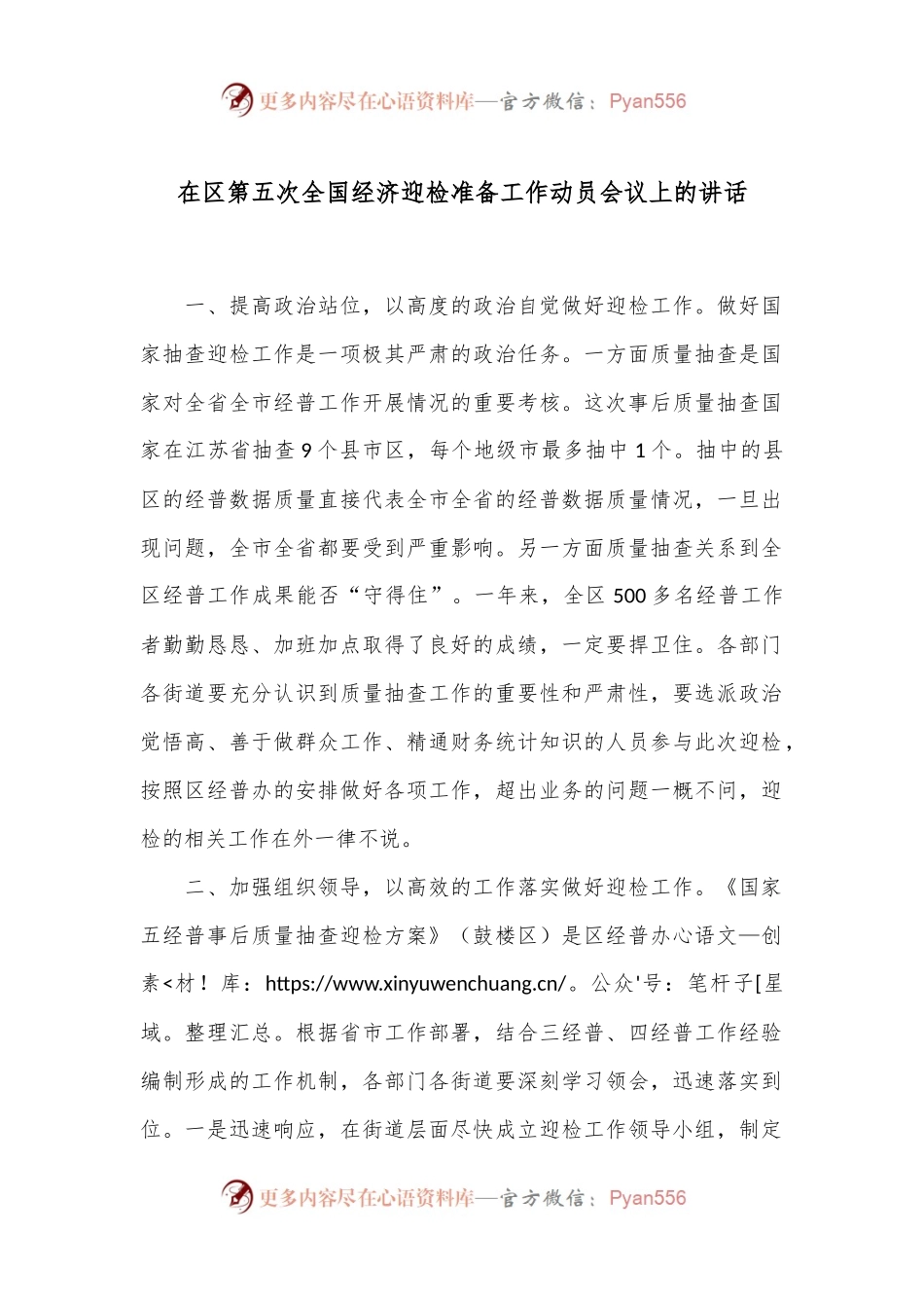 在区第五次全国经济迎检准备工作动员会议上的讲话.docx_第1页