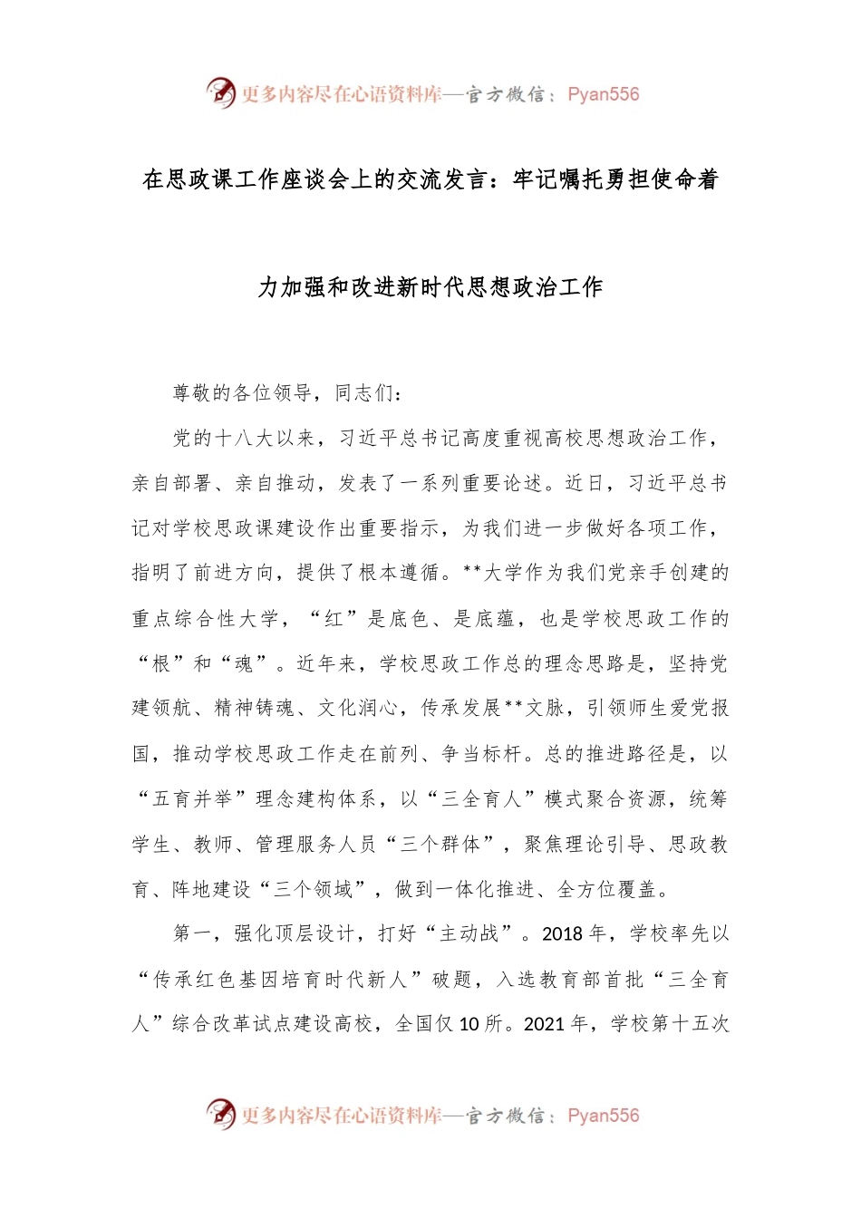 在思政课工作座谈会上的交流发言：牢记嘱托勇担使命着力加强和改进新时代思想政治工作.docx_第1页