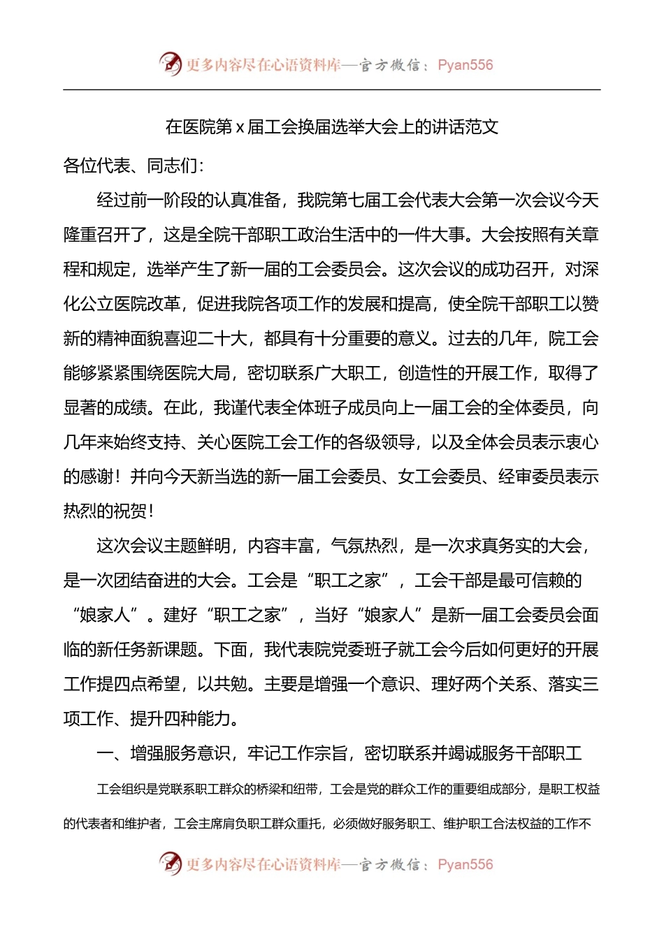 在医院第x届工会换届选举大会上的讲话.docx_第1页