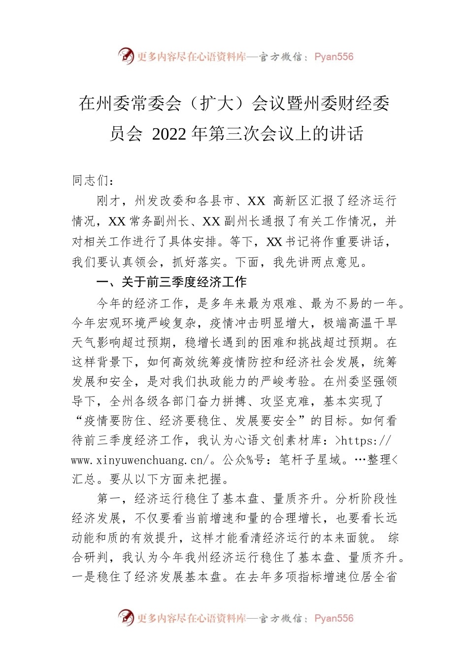 在州委常委会（扩大）会议暨州委财经委员会2022年第三次会议上的讲话.docx_第1页