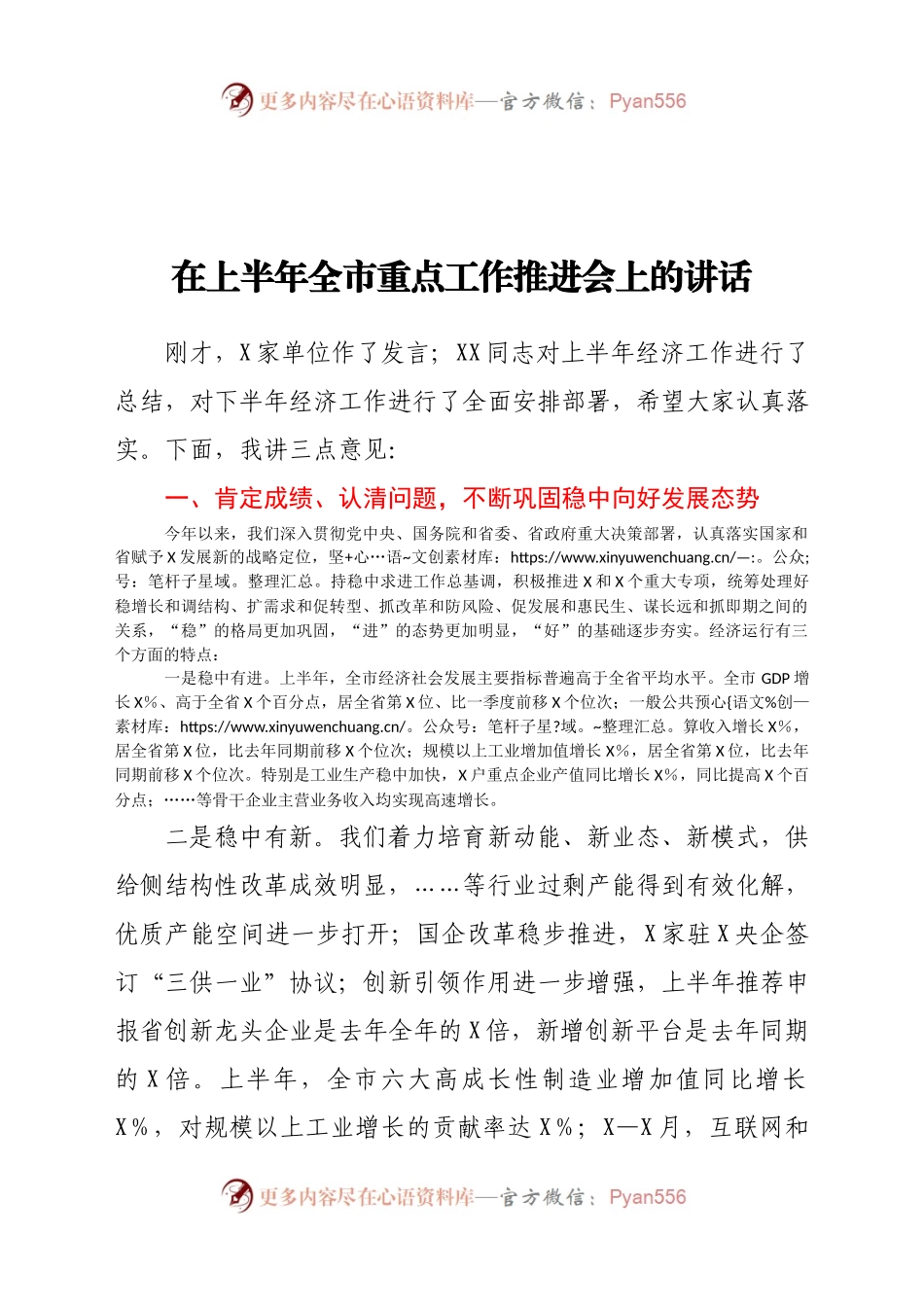 在上半年全市重点工作推进会上的讲话.docx_第1页