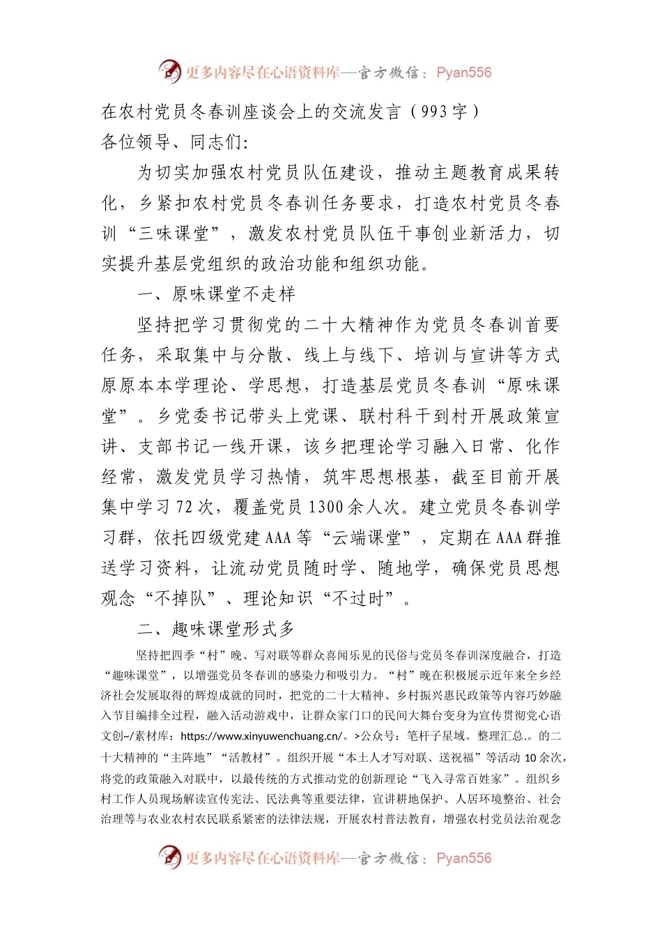 在农村党员冬春训座谈会上的交流发言（993字）.docx_第1页