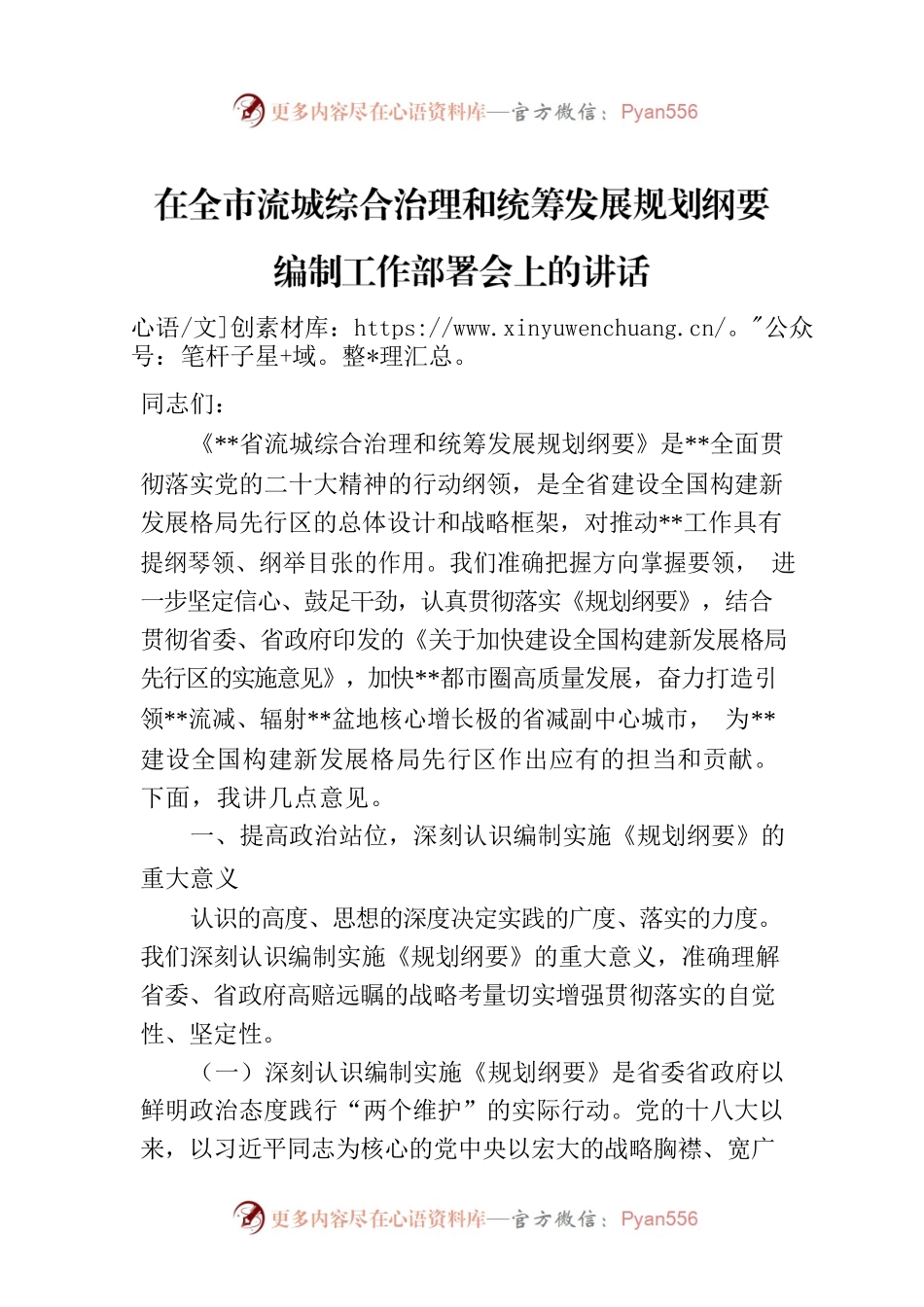 在全市流城综合治理和统筹发展规划纲要编制工作部署会上的讲话.docx_第1页