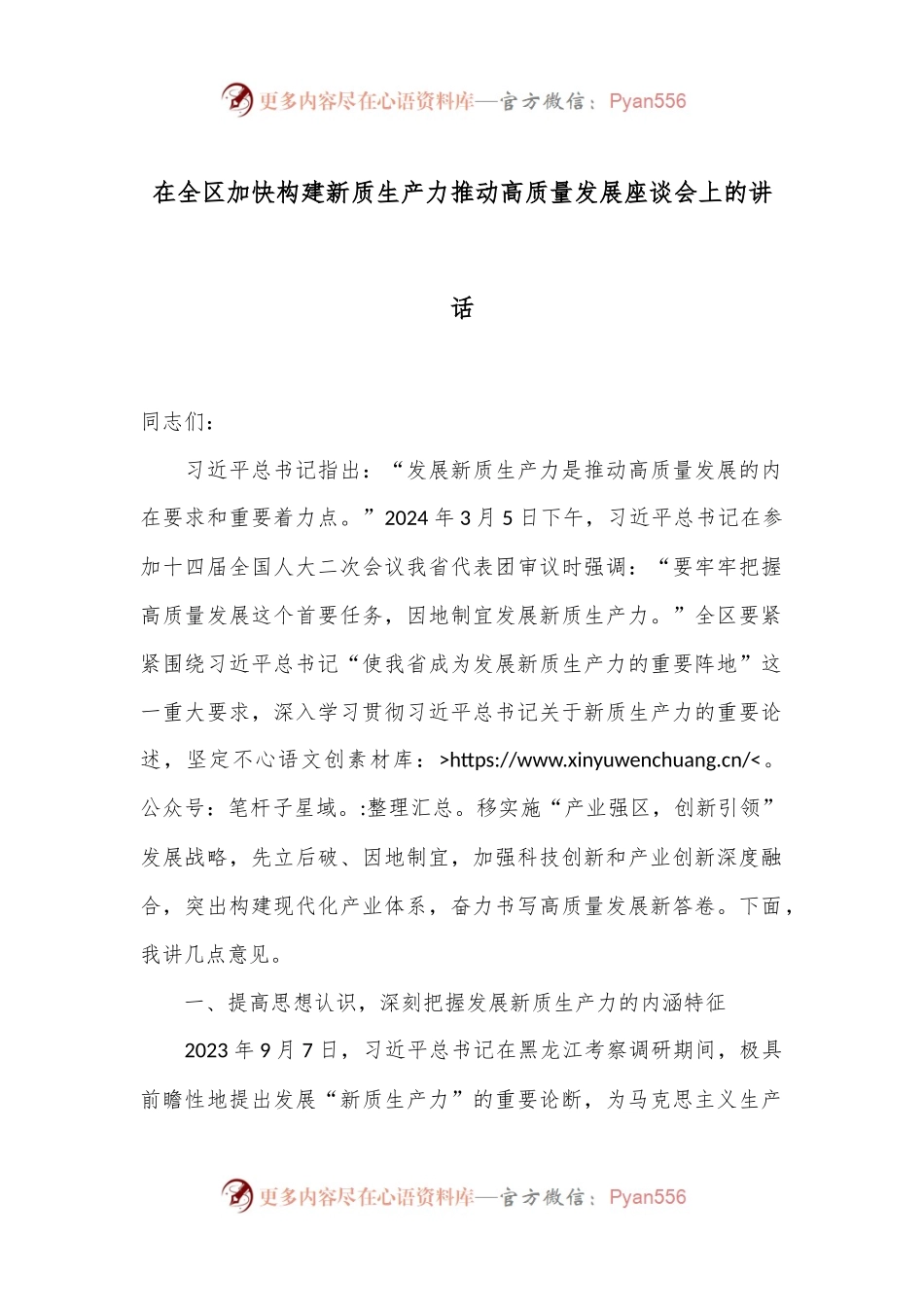 在全区加快构建新质生产力推动高质量发展座谈会上的讲话.docx_第1页