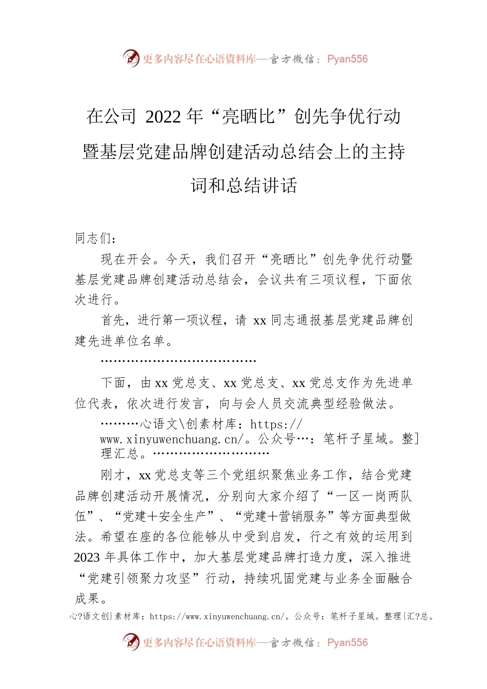 在公司2022年“亮晒比”创先争优行动暨基层党建品牌创建活动总结会上的主持词和总结讲话.docx_第1页
