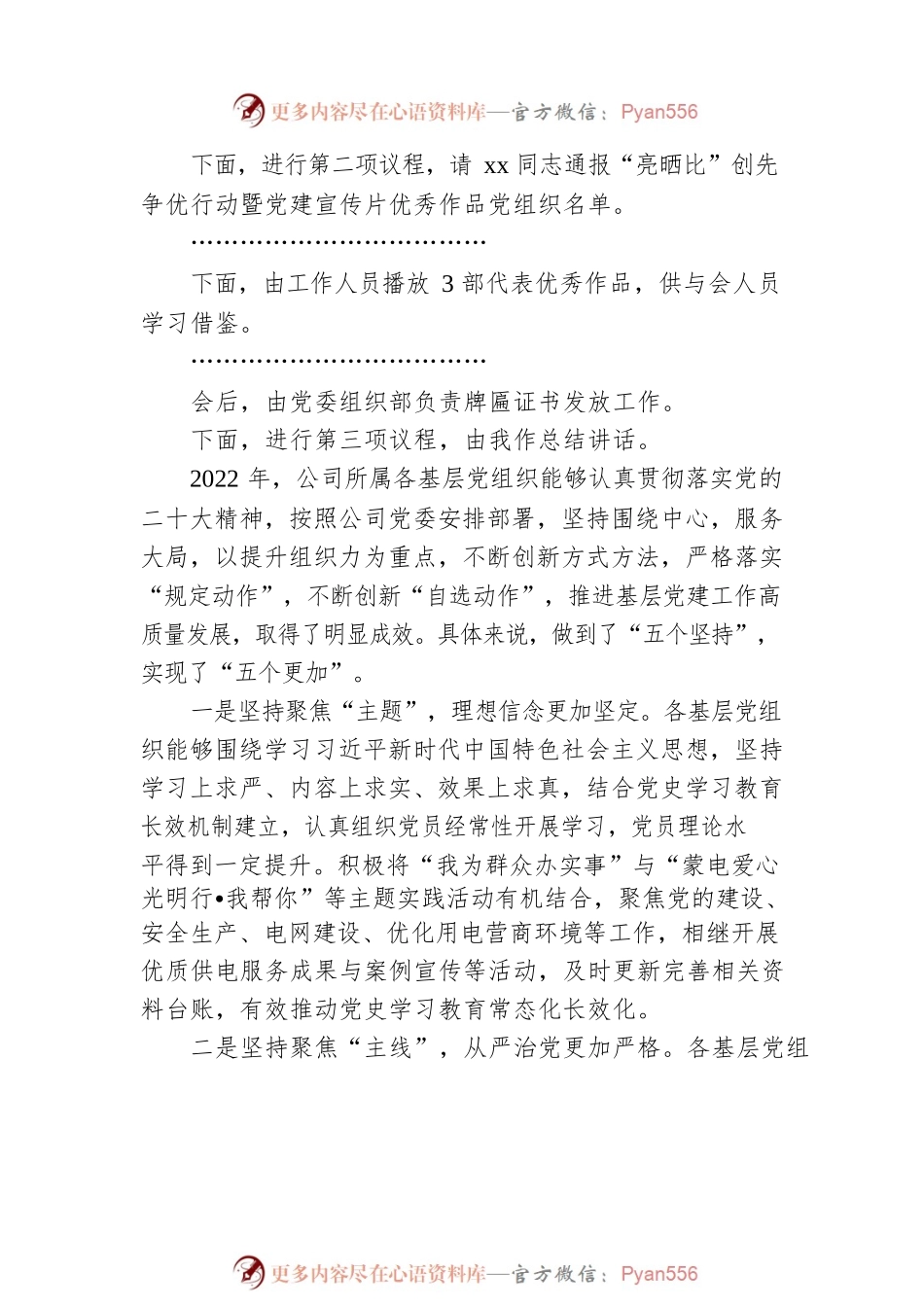 在公司2022年“亮晒比”创先争优行动暨基层党建品牌创建活动总结会上的主持词和总结讲话.docx_第2页