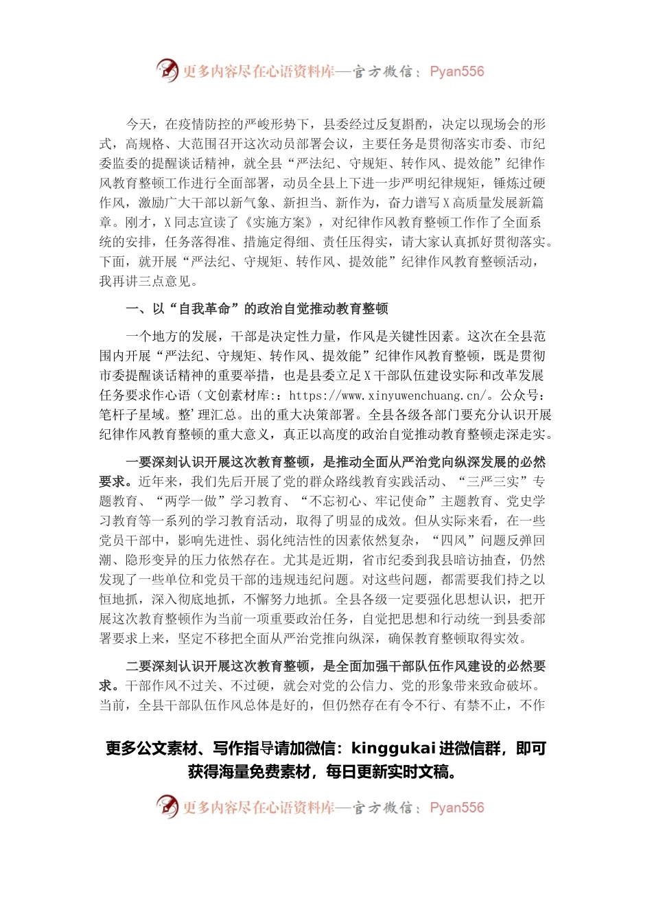 在县“严法纪、守规矩、转作风、提效能”纪律作风教育整顿动员大会上的讲话.docx_第1页