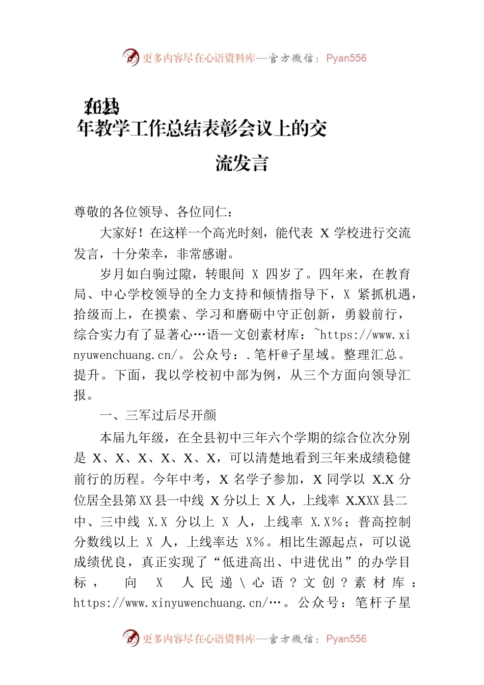 在县2023年教学工作总结表彰会议上的交流发言.docx_第1页