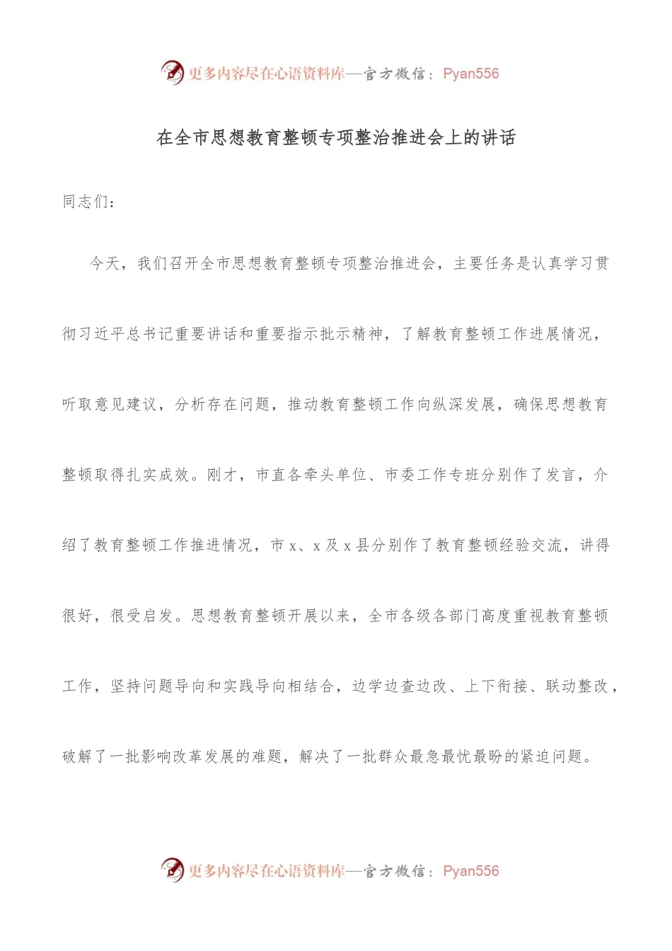 在全市思想教育整顿专项整治推进会上的讲话.docx_第1页