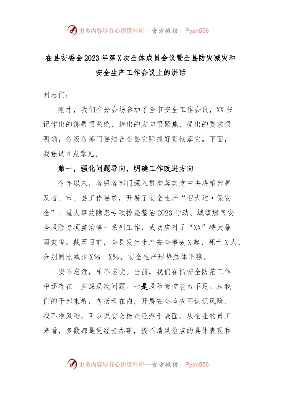 在县安委会2023年第X次全体成员会议暨全县防灾减灾和安全生产工作会议上的讲话.docx_第1页