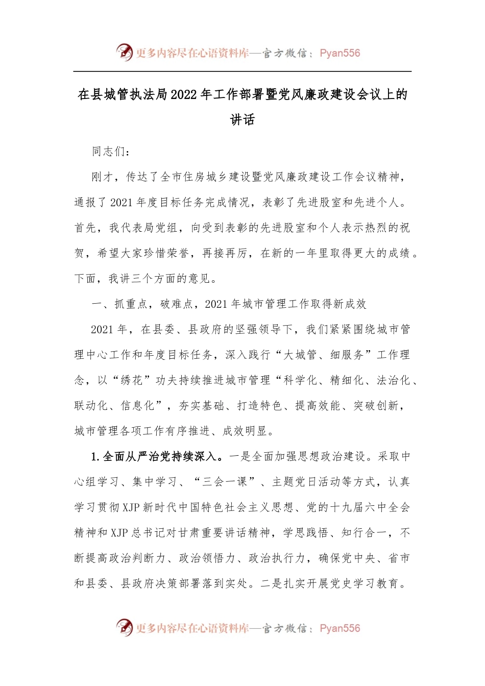 在县城管执法局2022年工作部署暨党风廉政建设会议上的讲话.docx_第1页