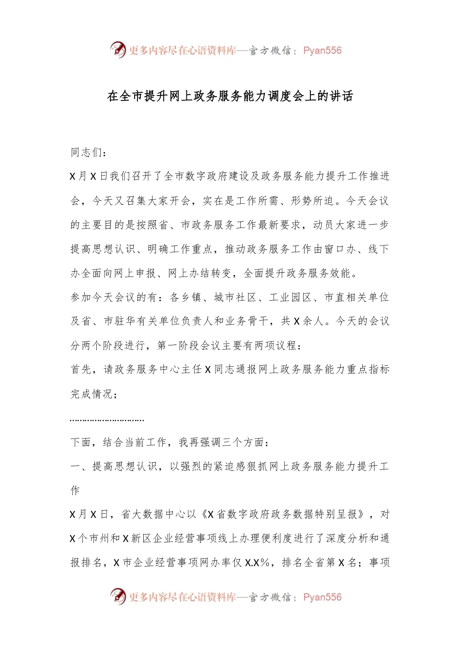 在全市提升网上政务服务能力调度会上的讲话.docx_第1页