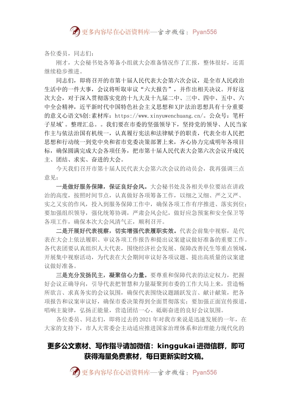 在市人民代表大会会议动员筹备会上的讲话.docx_第1页