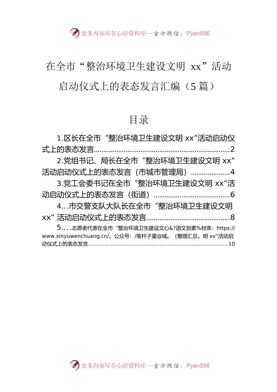 在全市“整治环境卫生建设文明xx”活动启动仪式上的表态发言汇编（5篇）.docx_第1页
