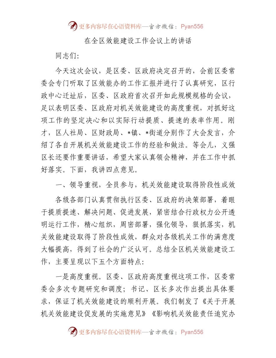 在全区效能建设工作会议上的讲话.docx_第1页