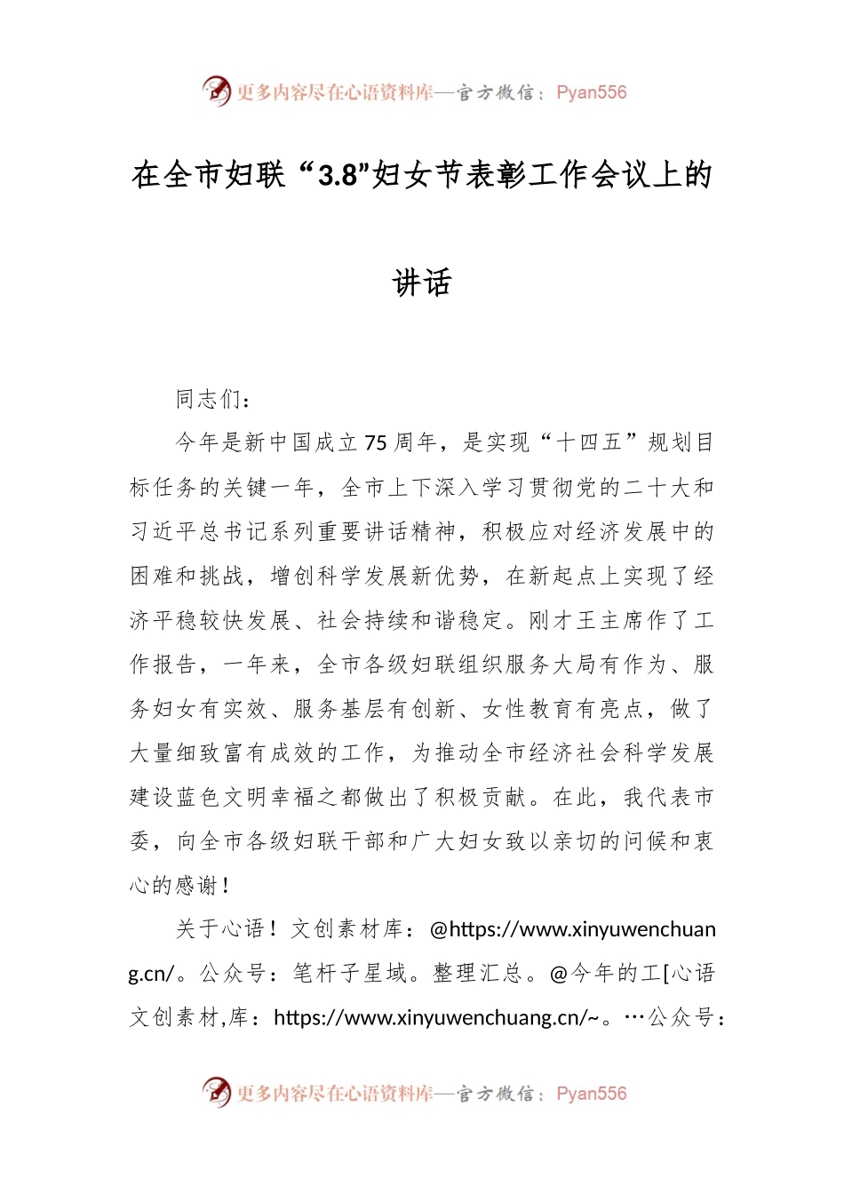 在全市妇联“3.8”妇女节表彰工作会议上的讲话稿.docx_第1页