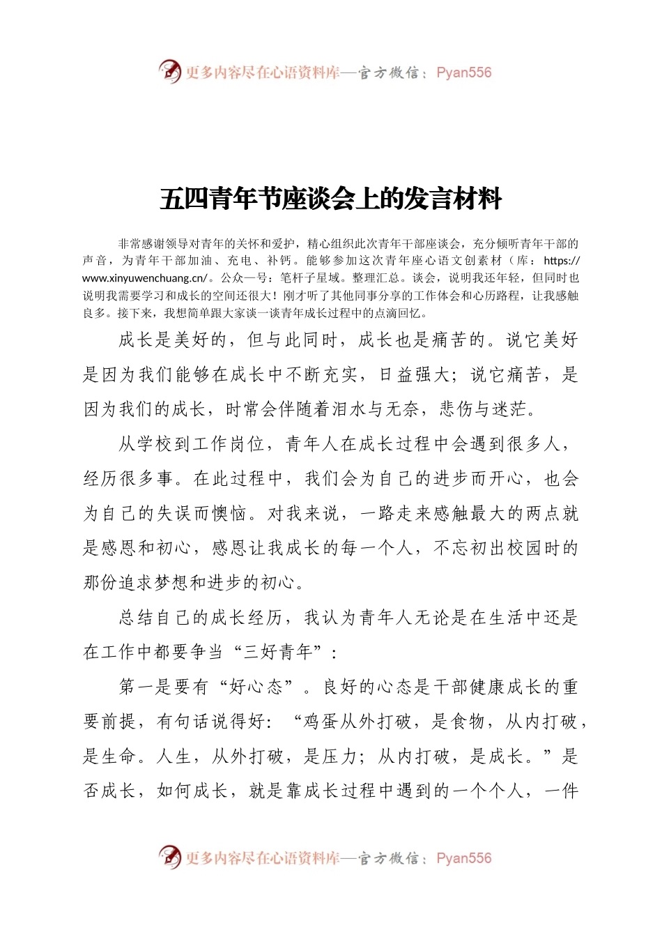 在五四青年节青年党员干部座谈会上发言材料.docx_第1页