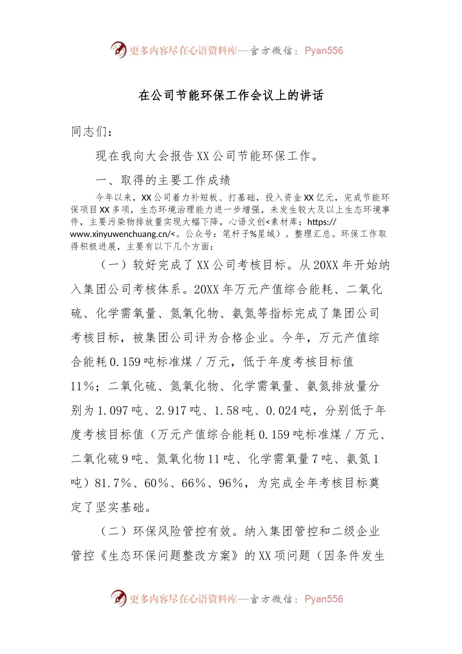 在公司节能环保工作会议上的讲话稿.docx_第1页