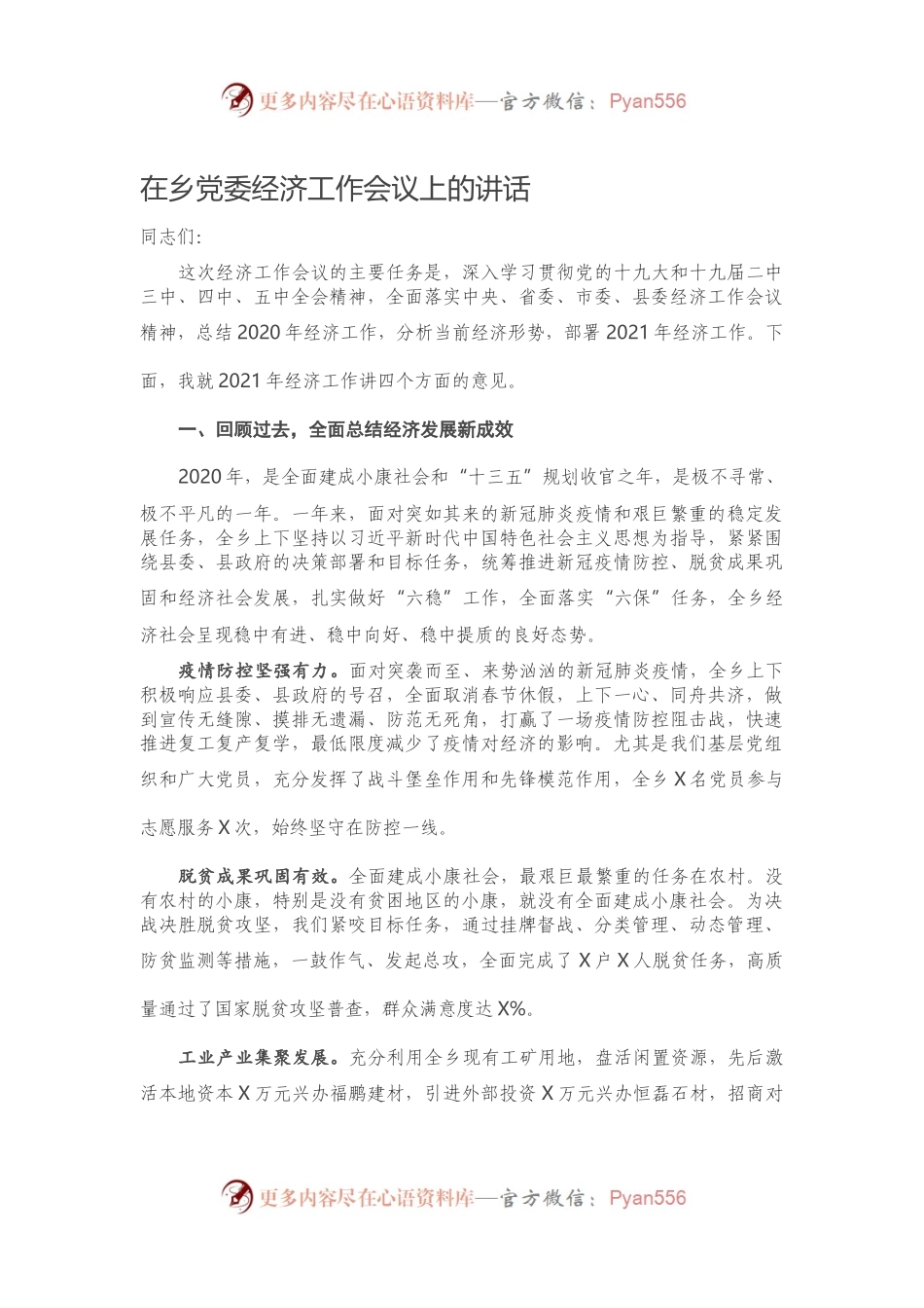 在乡党委经济工作会议上的讲话）..docx_第1页