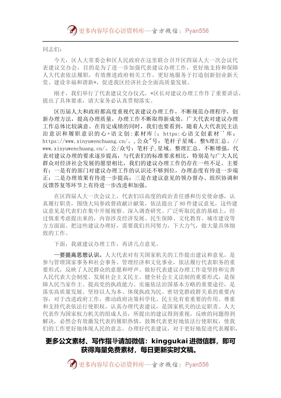 在区人大常委会和区人民政府联合召开人大代表建议交办会上的讲话.docx_第1页