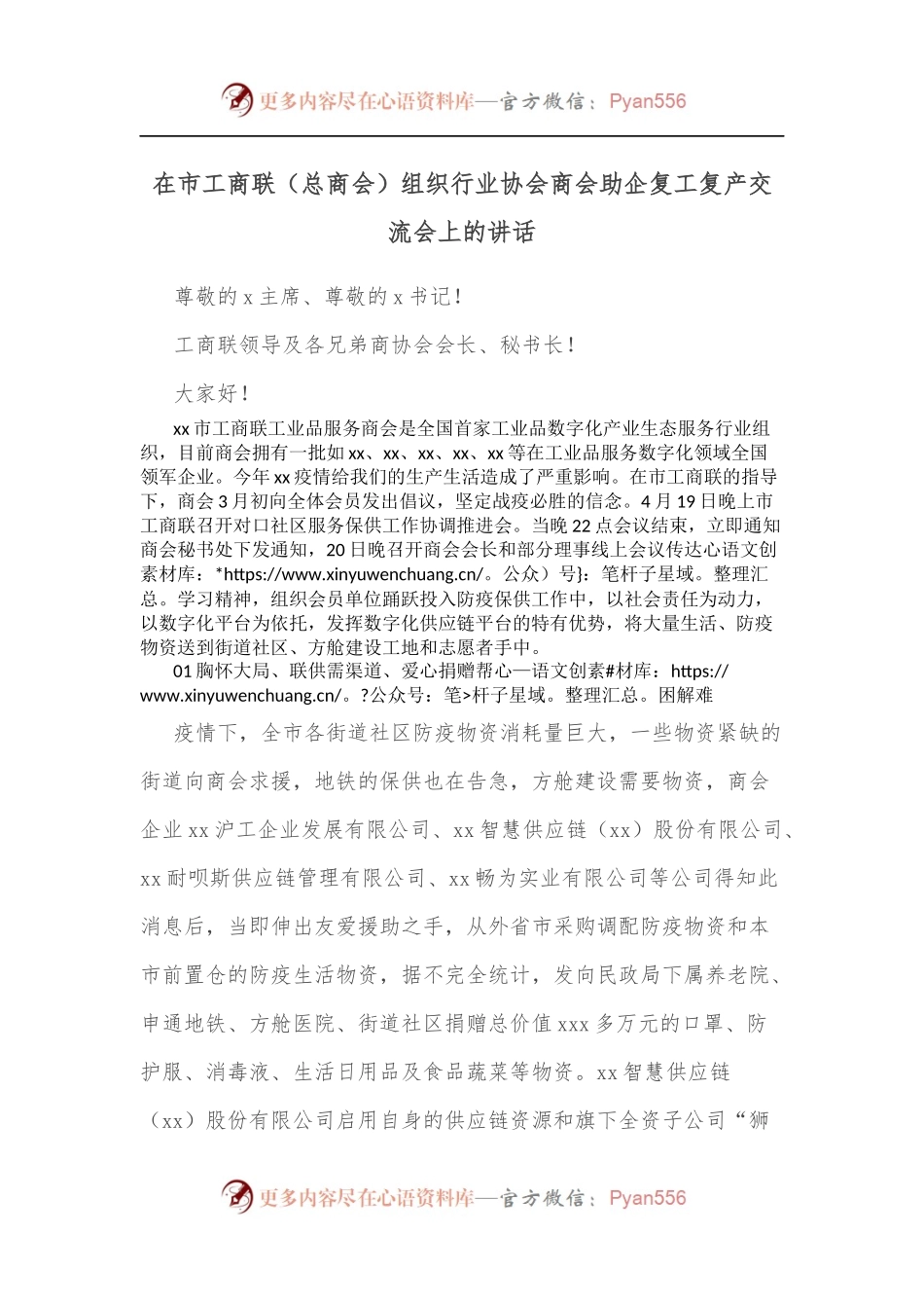 在市工商联[总商会]组织行业协会商会助企复工复产交流会上的讲话.docx_第1页