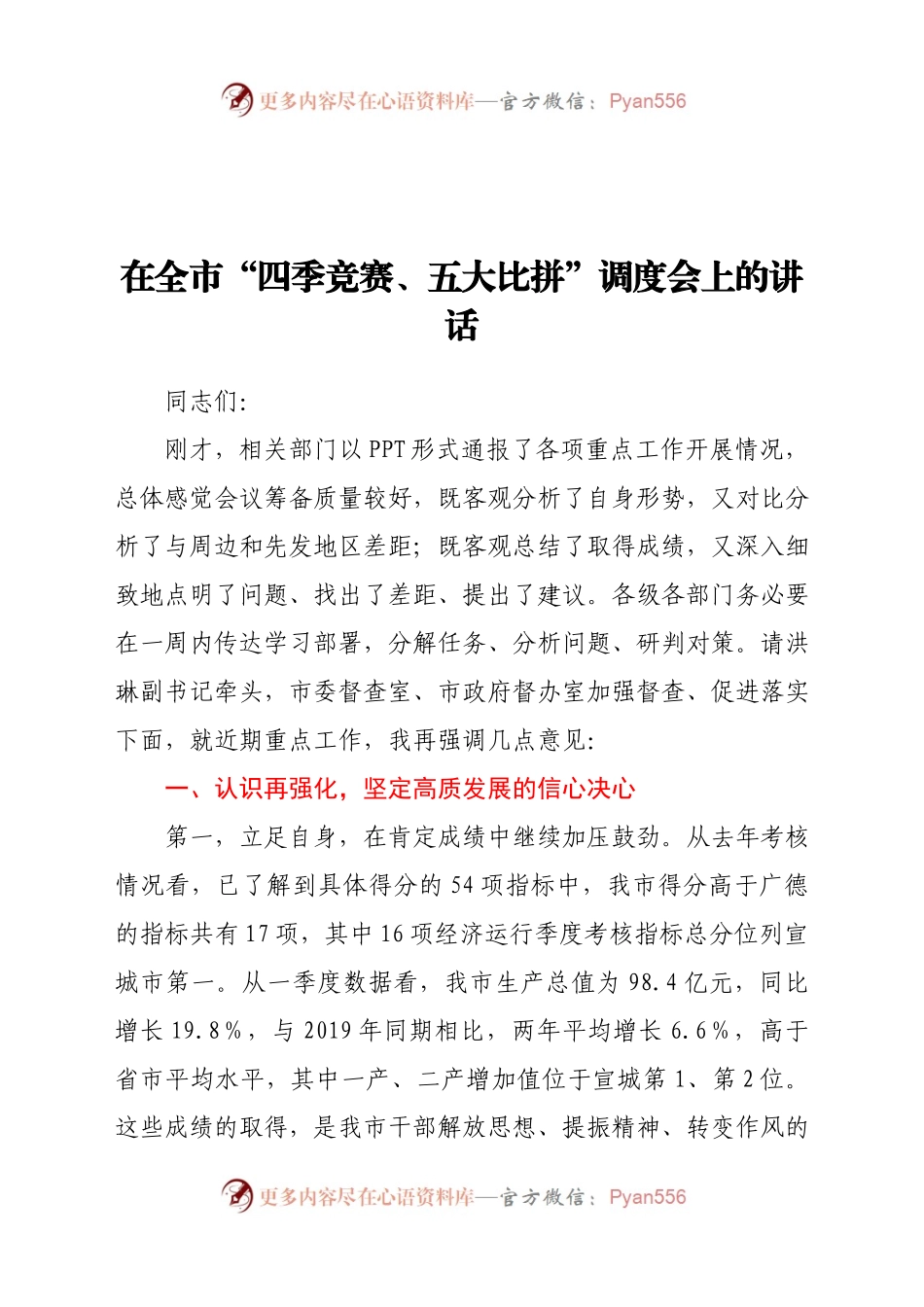 在全市“四季竞赛、五大比拼”调度会上的讲话.docx_第1页