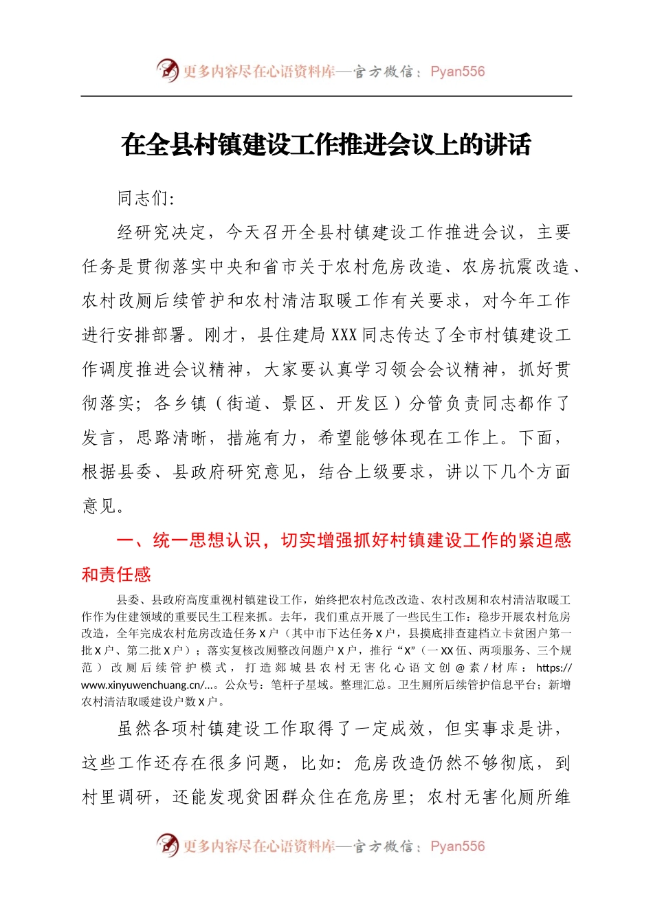 在全县村镇建设工作推进会议上的讲话.docx_第1页
