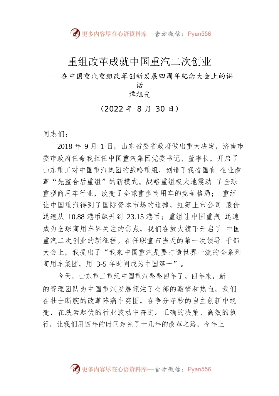 在中国重汽重组改革创新发展四周年纪念大会上的讲话（20220830）.docx_第1页