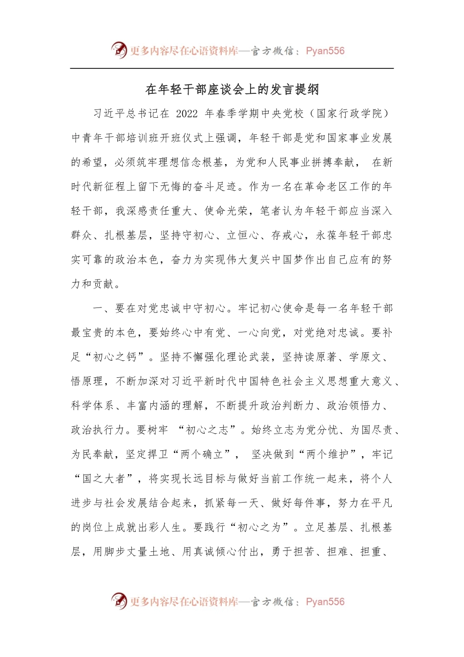 在年轻干部座谈会上的发言提纲.docx_第1页