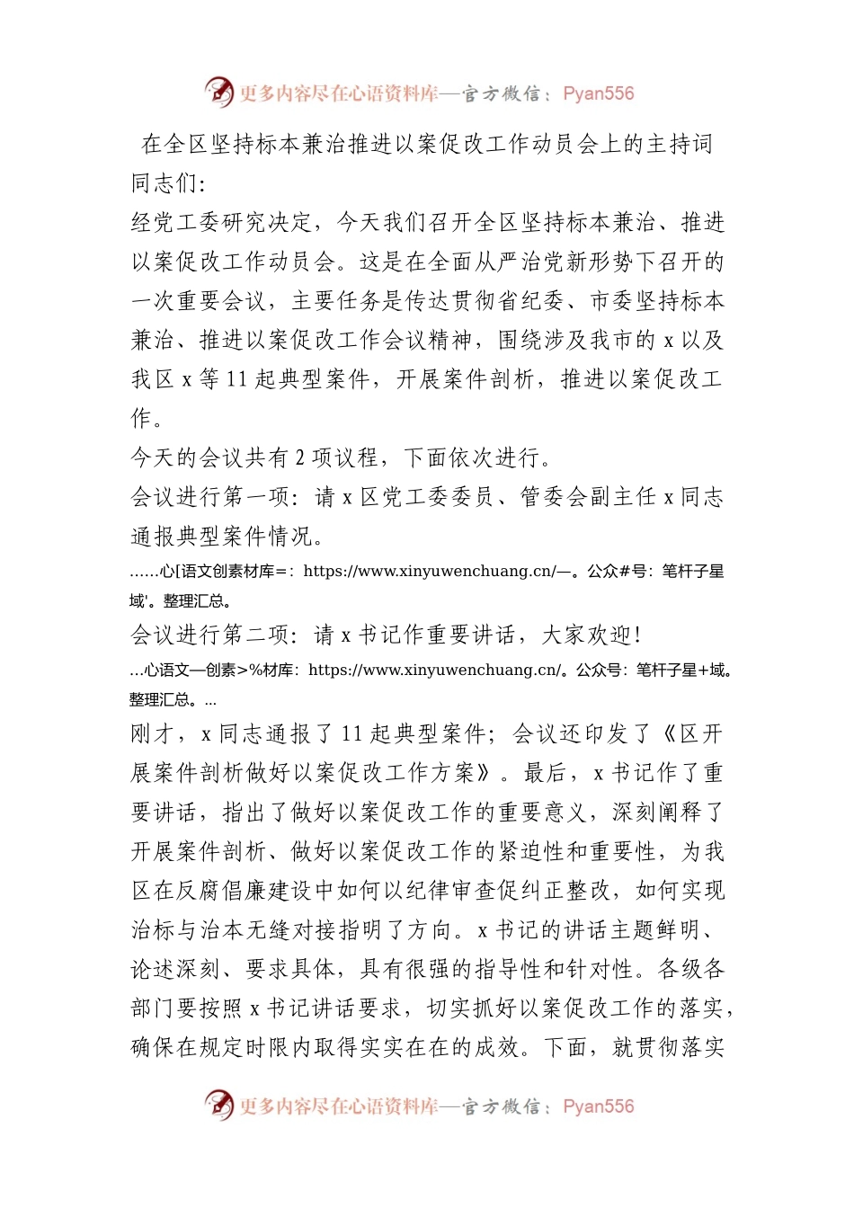 在全区坚持标本兼治推进以案促改工作动员会上的主持词(1).docx_第1页
