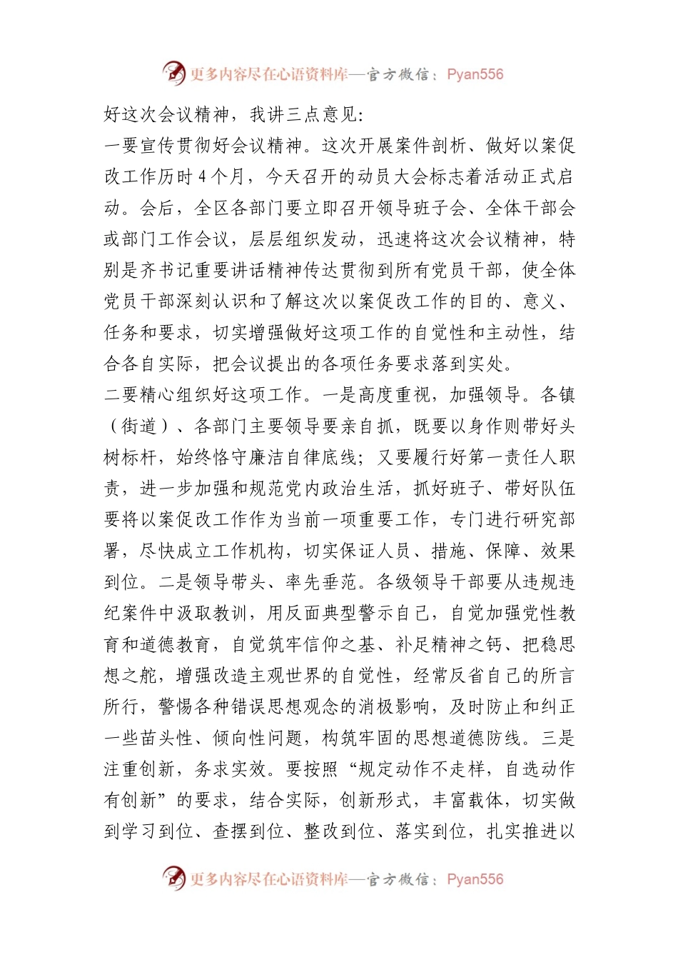 在全区坚持标本兼治推进以案促改工作动员会上的主持词(1).docx_第2页