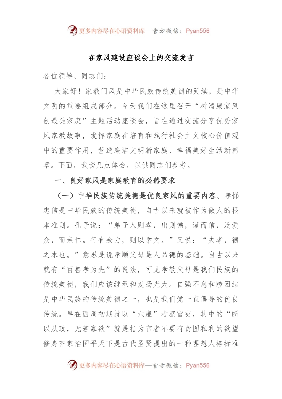 在家风建设座谈会上的交流发言.docx_第1页
