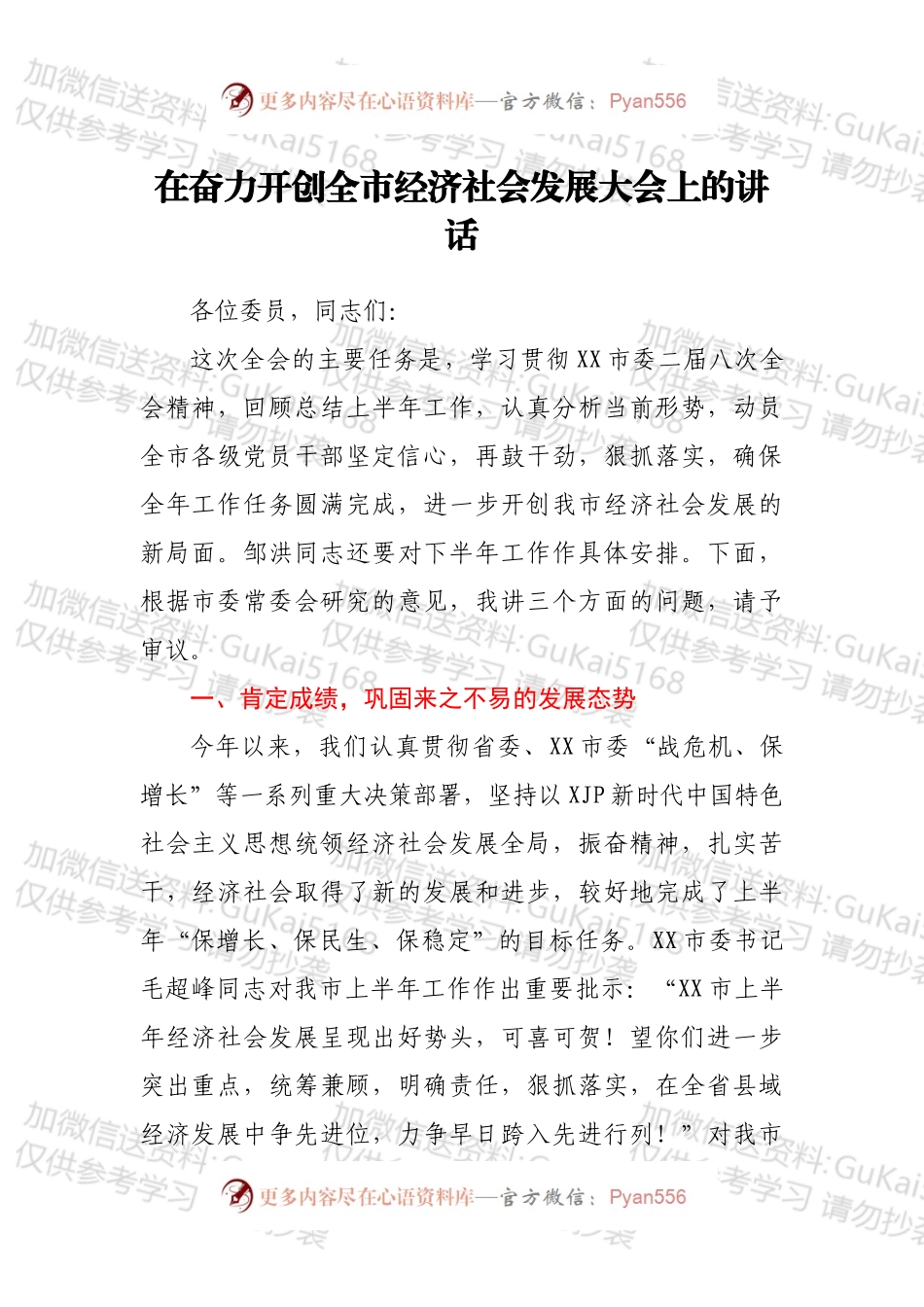 在奋力开创全市经济社会发展大会上的讲话.docx_第1页