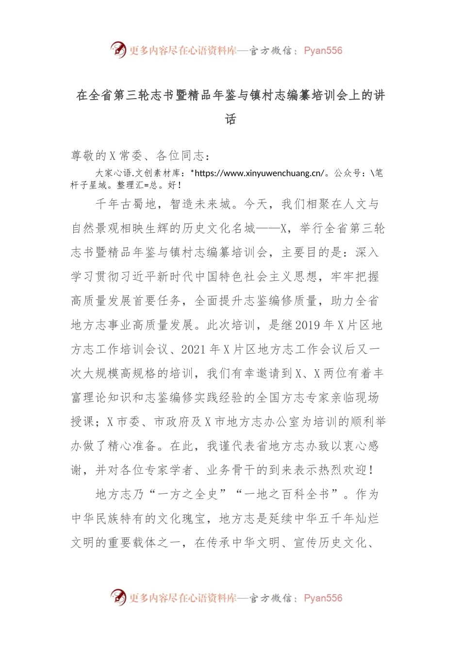 在全省第三轮志书暨精品年鉴与镇村志编纂培训会上的讲话.docx_第1页