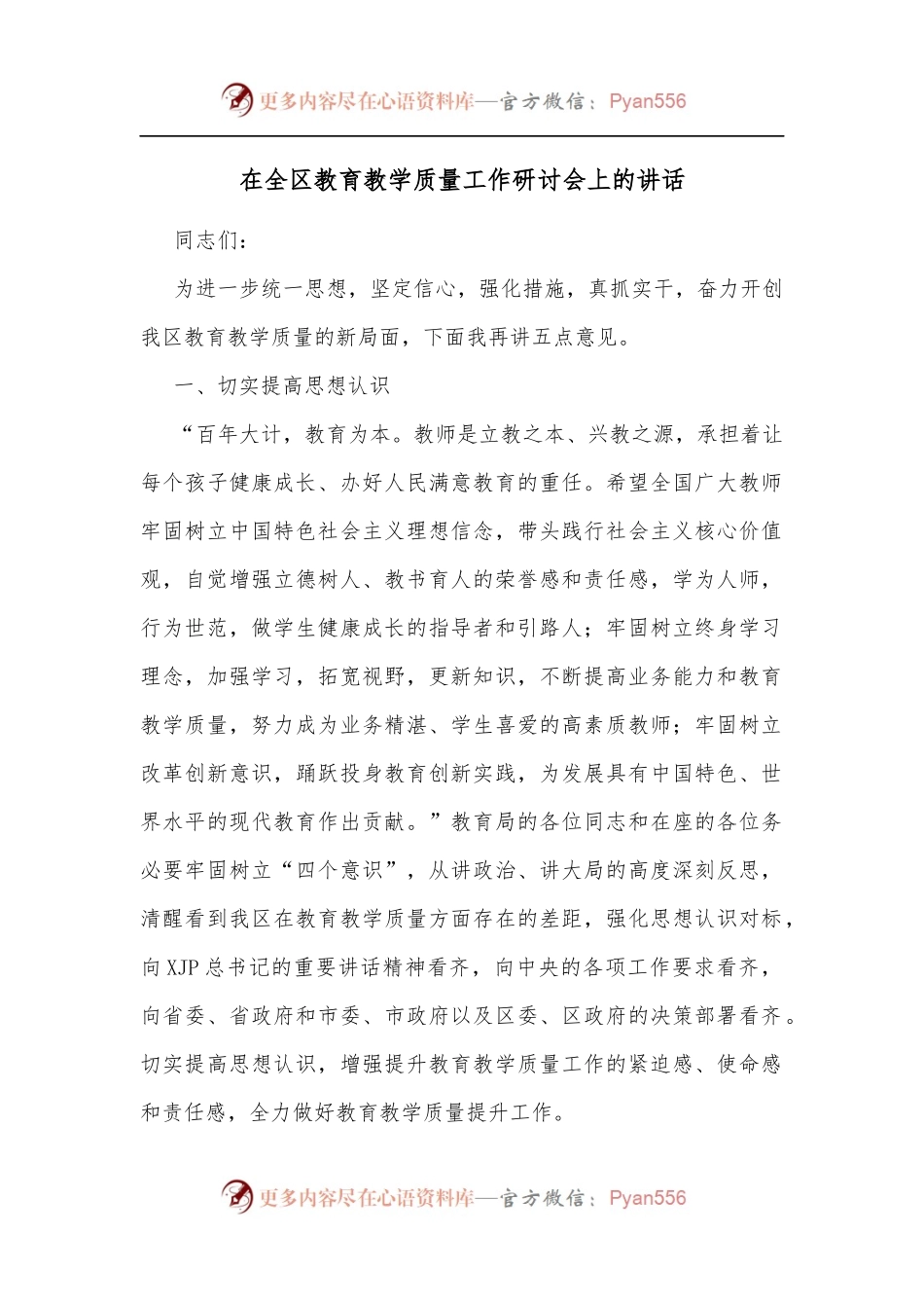 在全区教育教学质量工作研讨会上的讲话.docx_第1页