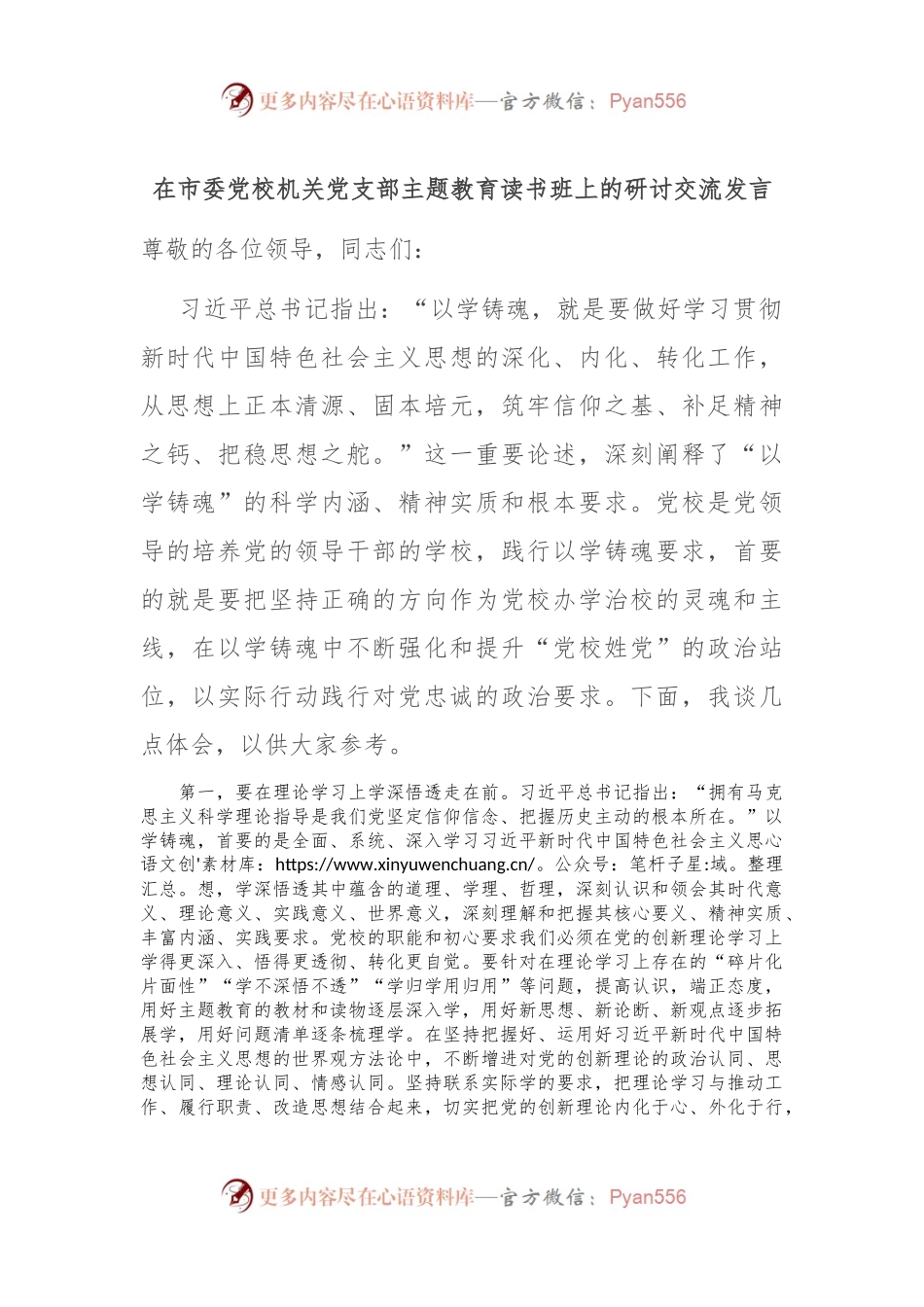 在市委党校机关党支部主题教育读书班上的研讨交流发言.docx_第1页