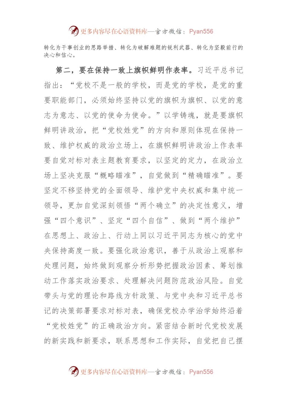 在市委党校机关党支部主题教育读书班上的研讨交流发言.docx_第2页