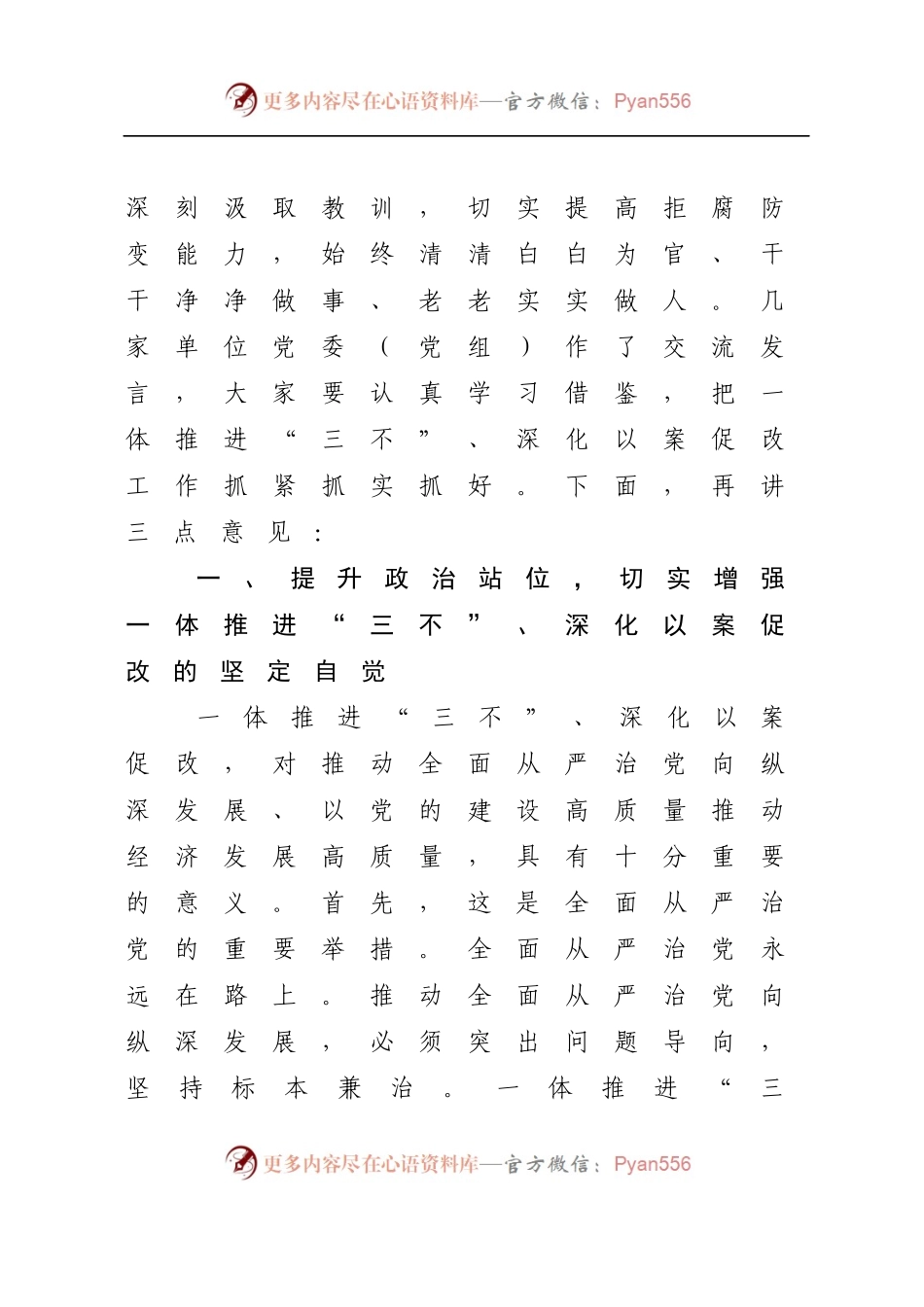 在全市一体推进不敢腐不能腐不想腐深化以案促改工作会议上的讲话.docx_第2页