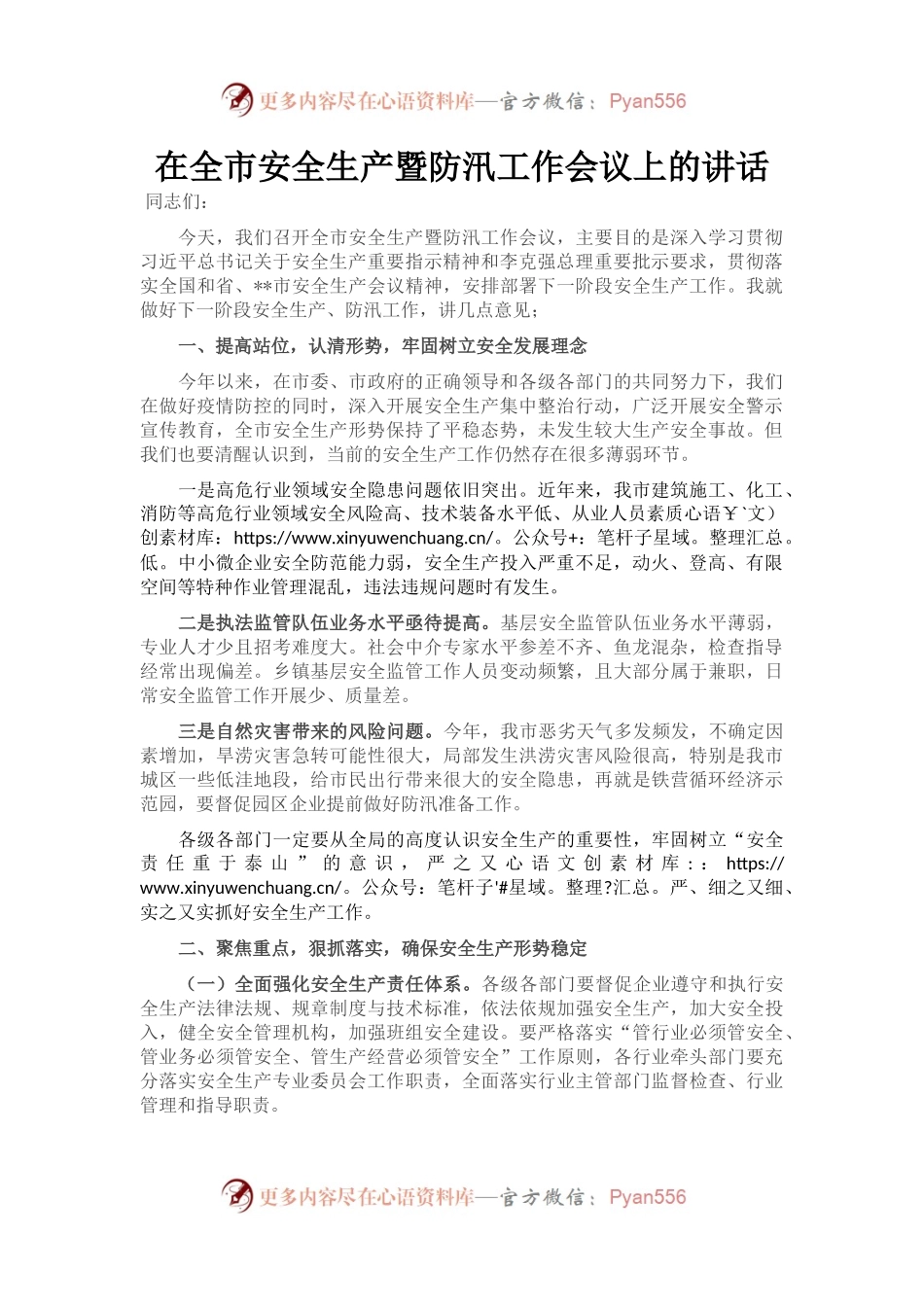 在全市安全生产暨防汛工作会议上的讲话.docx_第1页