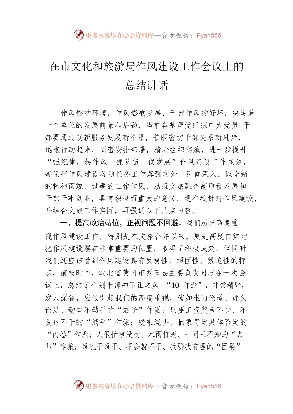 在市文化和旅游局作风建设工作会议上的总结讲话.docx_第1页