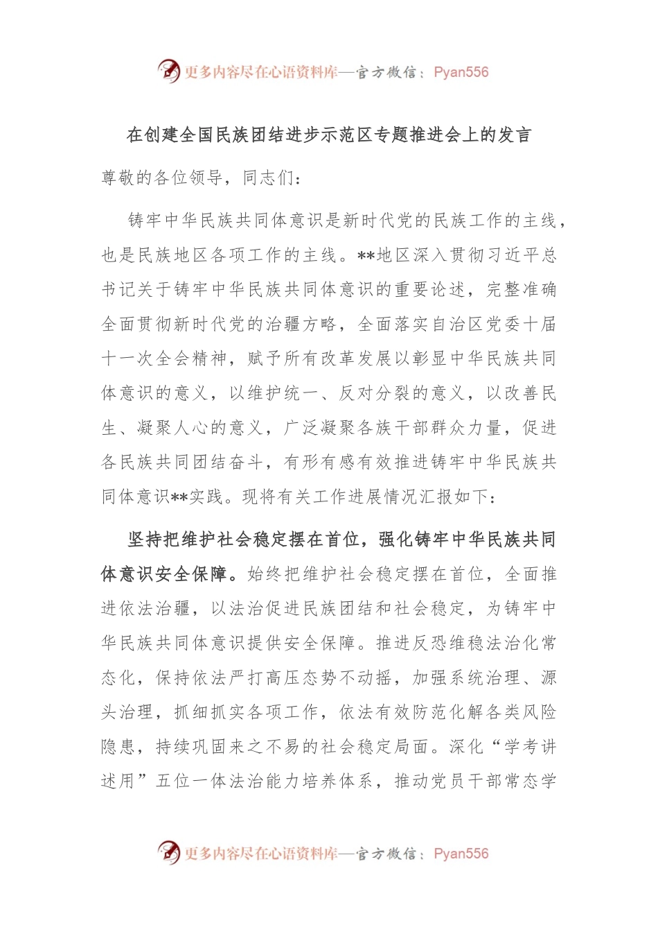 在创建全国民族团结进步示范区专题推进会上的发言.docx_第1页