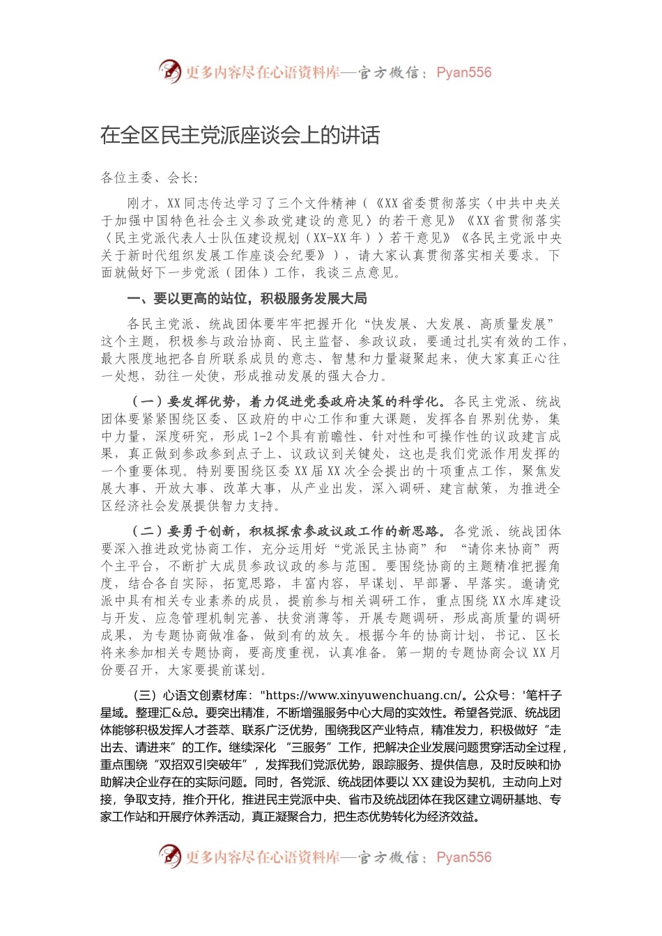 在全区民主党派座谈会上的讲话）..docx_第1页
