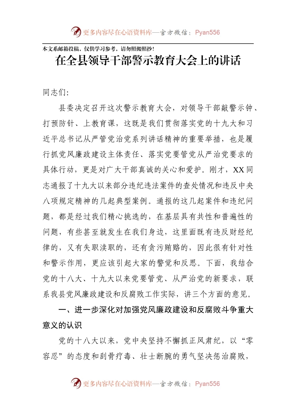 在全县领导干部警示教育大会上的讲话（范文）.docx_第1页