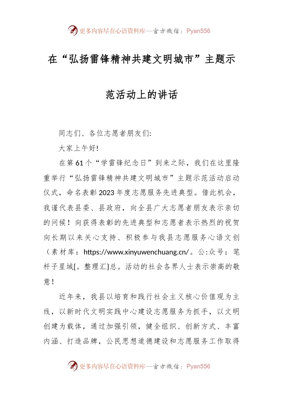 在“弘扬雷锋精神共建文明城市”主题示范活动上的讲话稿.docx_第1页