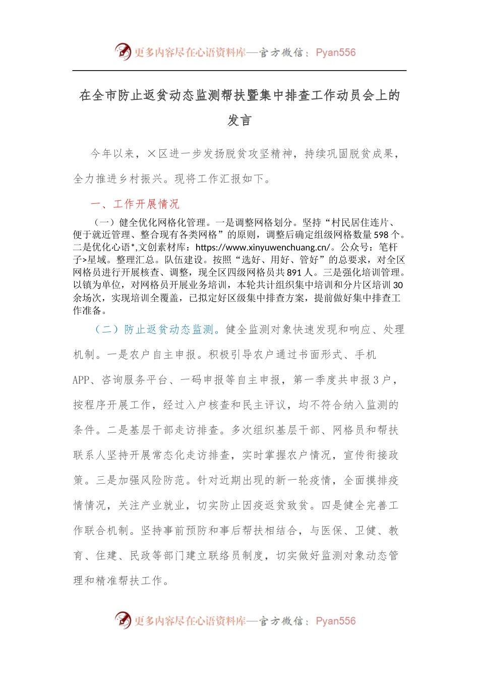 在全市防止返贫动态监测帮扶暨集中排查工作动员会上的发言.docx_第1页