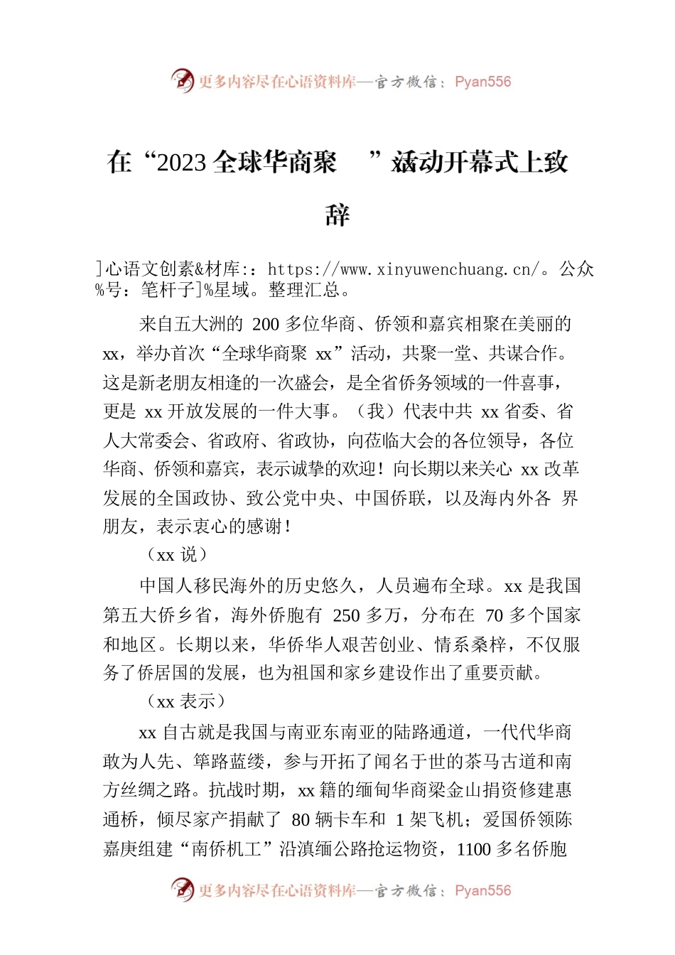 在“2023全球华商聚xx”活动开幕式上致辞.docx_第1页