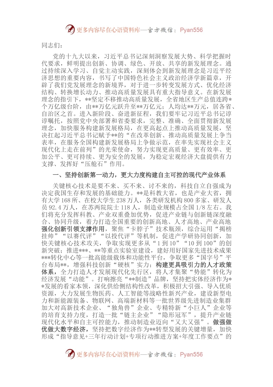 在全省贯彻新发展理念推动高质量发展大会上讲话.docx_第1页