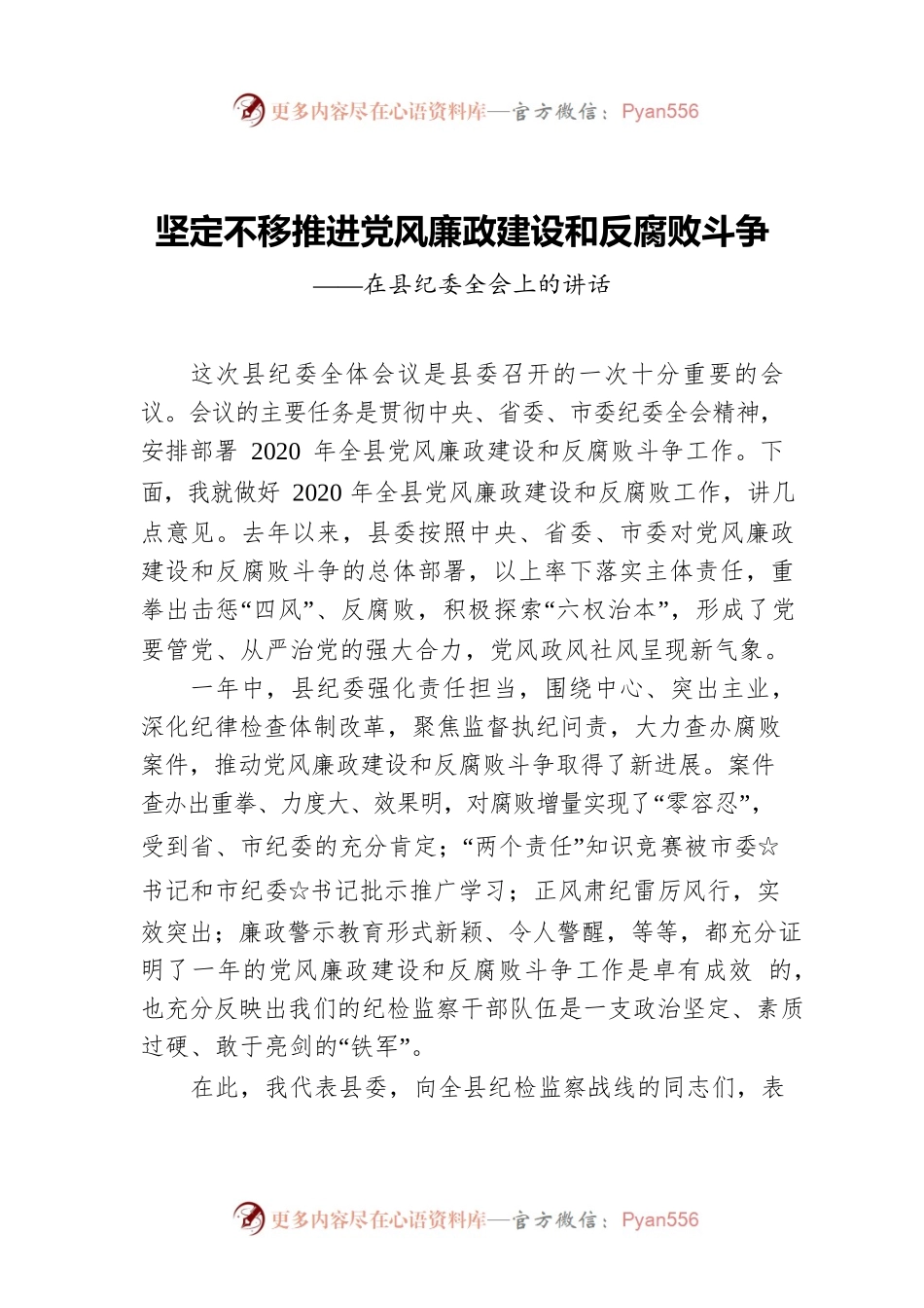 在县纪委全会上的讲话：坚定不移推进党风廉政建设和反腐败斗争.docx_第1页